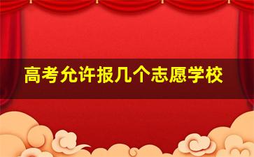 高考允许报几个志愿学校