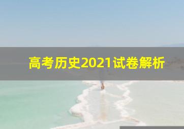 高考历史2021试卷解析