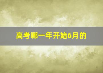 高考哪一年开始6月的