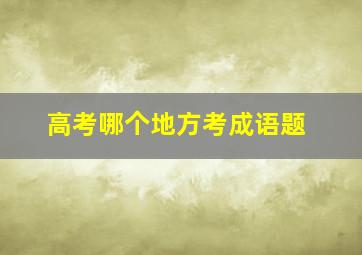 高考哪个地方考成语题