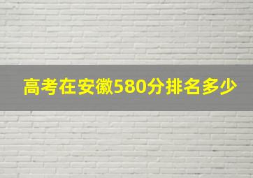 高考在安徽580分排名多少