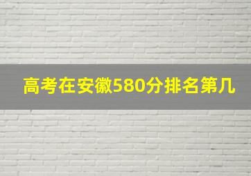 高考在安徽580分排名第几