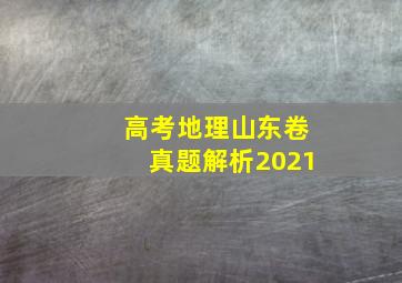 高考地理山东卷真题解析2021