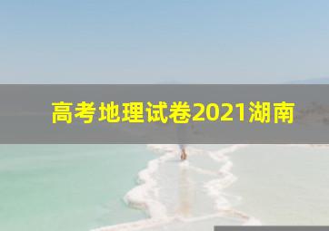 高考地理试卷2021湖南