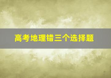 高考地理错三个选择题