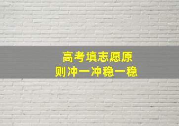 高考填志愿原则冲一冲稳一稳