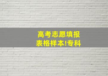 高考志愿填报表格样本!专科