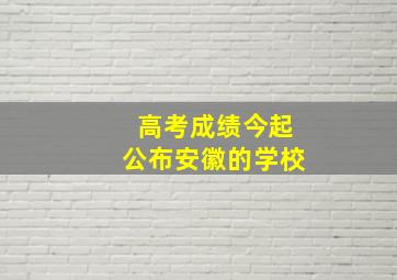 高考成绩今起公布安徽的学校