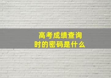 高考成绩查询时的密码是什么