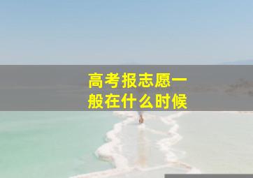 高考报志愿一般在什么时候