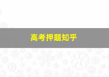 高考押题知乎