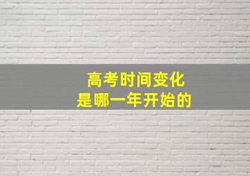 高考时间变化是哪一年开始的