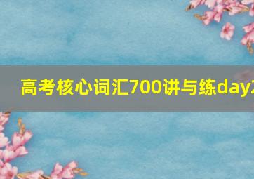 高考核心词汇700讲与练day2