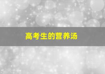 高考生的营养汤