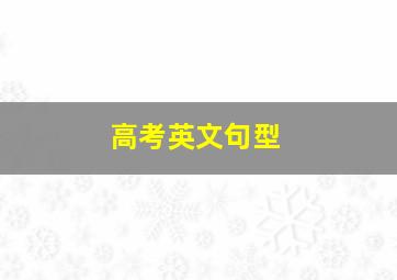 高考英文句型