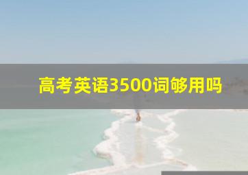 高考英语3500词够用吗