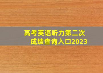 高考英语听力第二次成绩查询入口2023