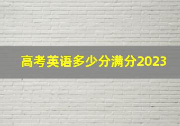 高考英语多少分满分2023