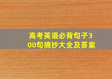 高考英语必背句子300句摘抄大全及答案