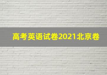 高考英语试卷2021北京卷