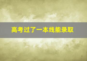 高考过了一本线能录取