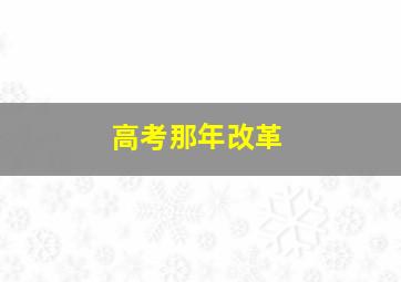 高考那年改革