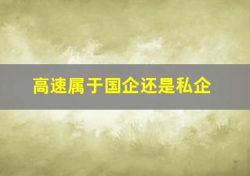 高速属于国企还是私企