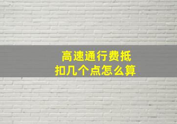 高速通行费抵扣几个点怎么算