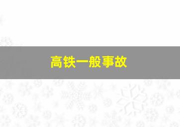 高铁一般事故