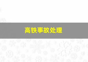 高铁事故处理