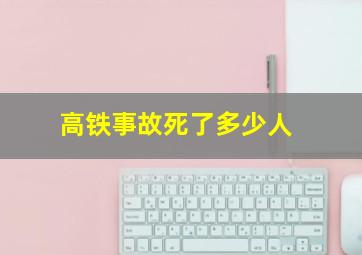 高铁事故死了多少人