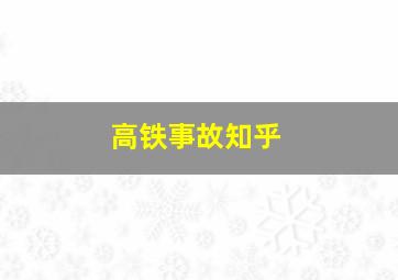 高铁事故知乎