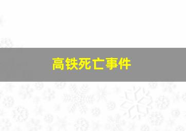 高铁死亡事件