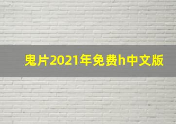 鬼片2021年免费h中文版