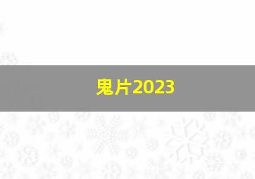 鬼片2023