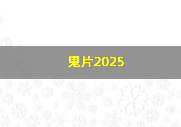 鬼片2025