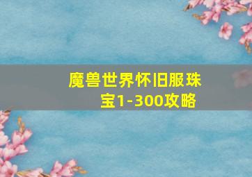 魔兽世界怀旧服珠宝1-300攻略