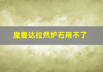 魔兽达拉然炉石用不了