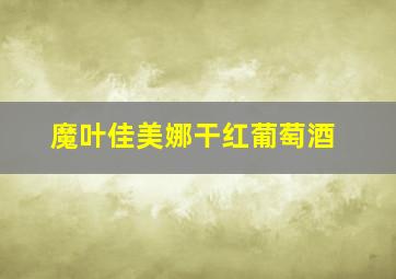 魔叶佳美娜干红葡萄酒