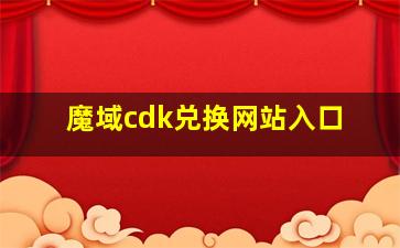 魔域cdk兑换网站入口