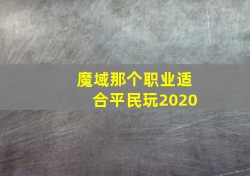 魔域那个职业适合平民玩2020