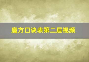 魔方口诀表第二层视频