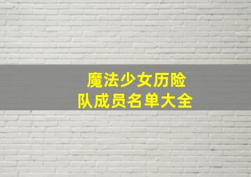 魔法少女历险队成员名单大全