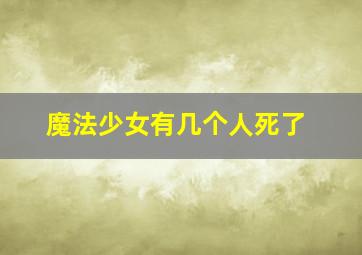 魔法少女有几个人死了