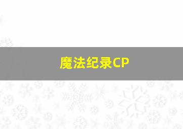 魔法纪录CP