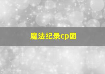 魔法纪录cp图