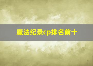 魔法纪录cp排名前十