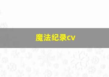 魔法纪录cv