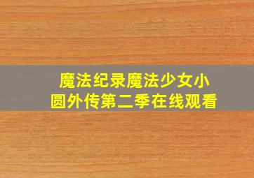 魔法纪录魔法少女小圆外传第二季在线观看