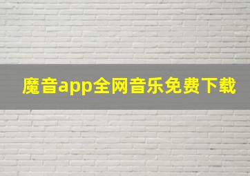 魔音app全网音乐免费下载